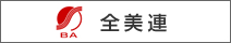 全美連