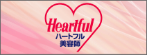 ハートフル美容師