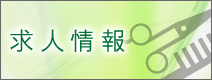 求人情報