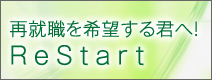 再就職を希望する君へ！ReStart
