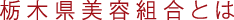 栃木県美容組合とは