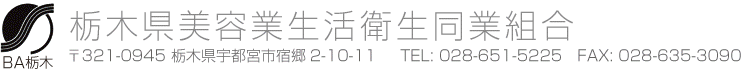 栃木県美容業生活衛生同業組合