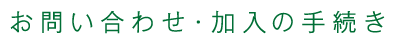 お問い合わせ・加入の手続き