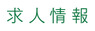 求人情報