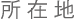 所在地
