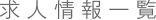 求人情報一覧